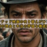ウォンテッド映画の吹き替えがひどい？話題の理由と本当の評価を徹底解説