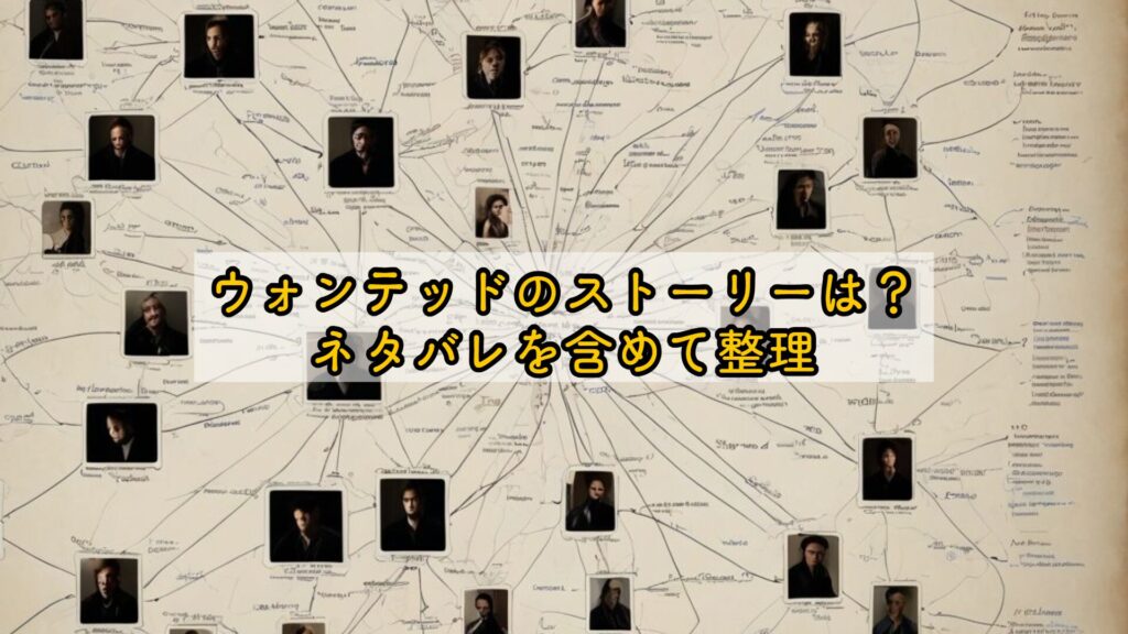 ウォンテッドのストーリーは？ネタバレを含めて整理
