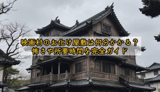 映画村のお化け屋敷は何分かかる？怖さや所要時間を完全ガイド
