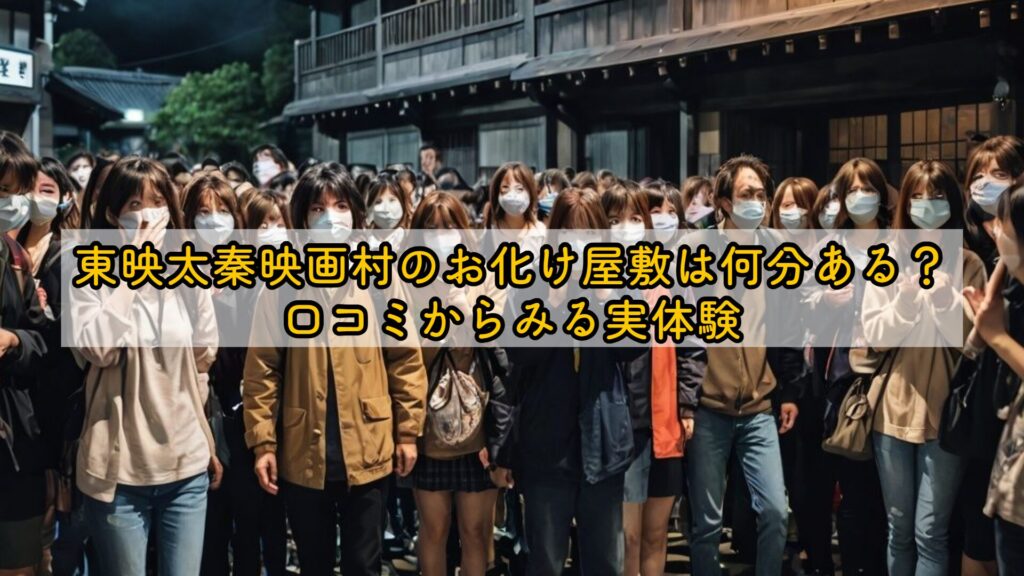 東映太秦映画村のお化け屋敷は何分ある？口コミからみる実体験