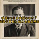 映画366日は実話なのか？物語の真相と魅力を徹底解説