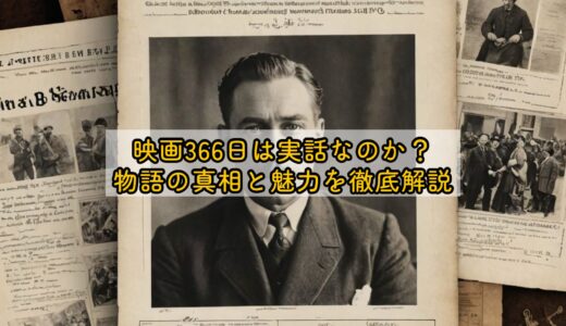 映画366日は実話なのか？物語の真相と魅力を徹底解説