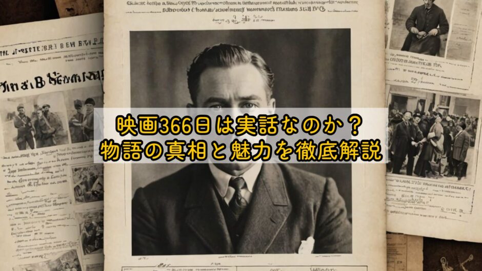 映画366日は実話なのか？物語の真相と魅力を徹底解説