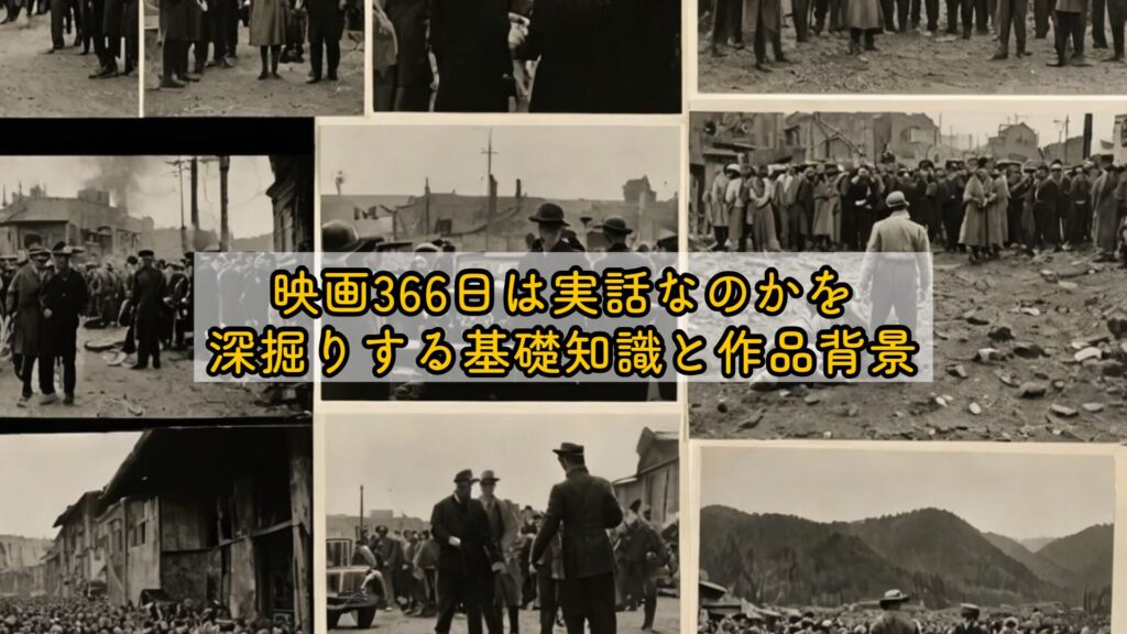 映画366日は実話なのかを深掘りする基礎知識と作品背景