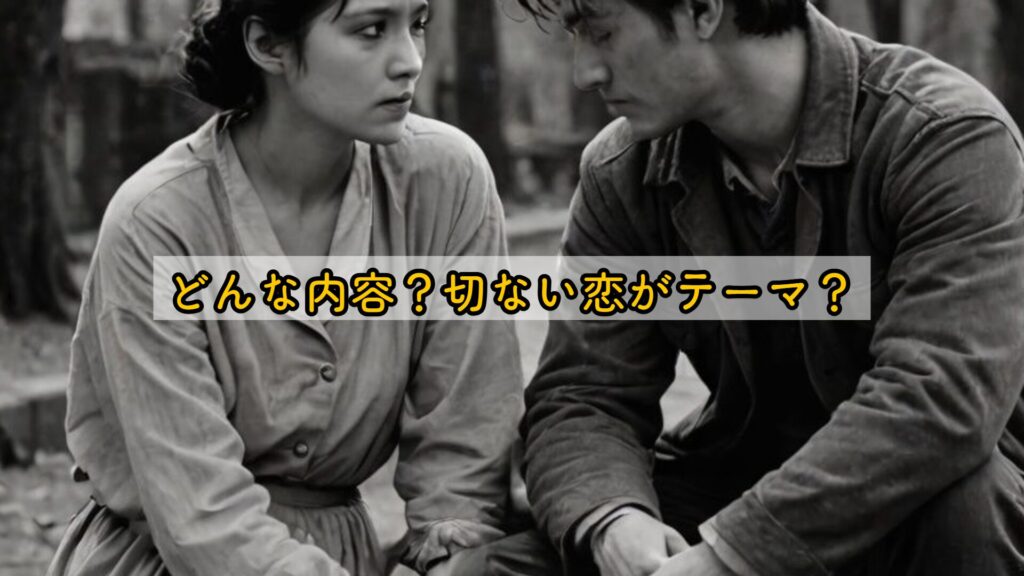 どんな内容？切ない恋がテーマ？