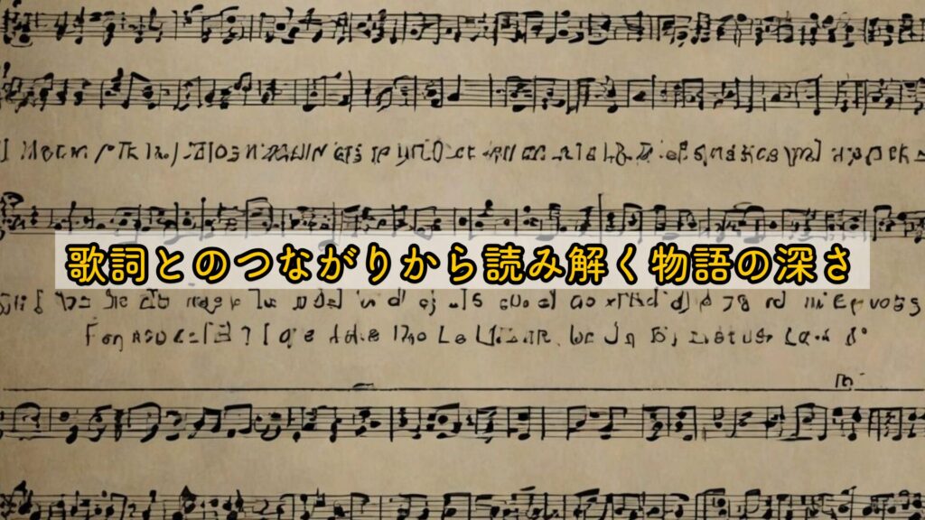 歌詞とのつながりから読み解く物語の深さ