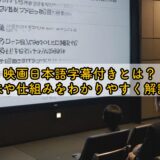 映画日本語字幕付きとは？意味や仕組みをわかりやすく解説！
