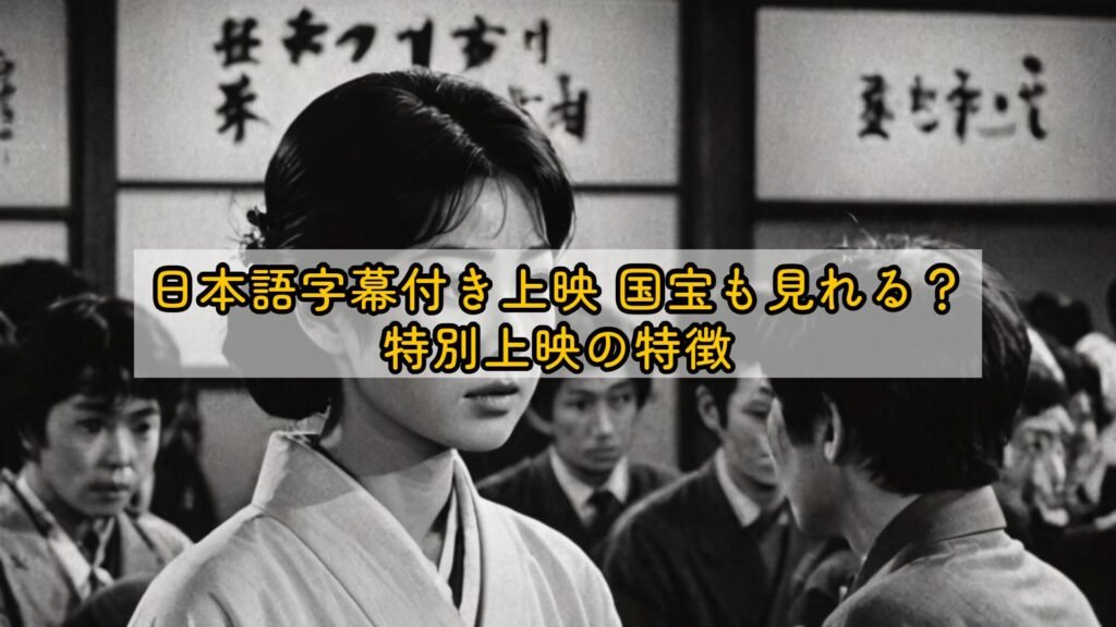 日本語字幕付き上映 国宝も見れる？特別上映の特徴