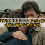 映画海峡のラストシーンは何を描いた?内容と背景を徹底解説