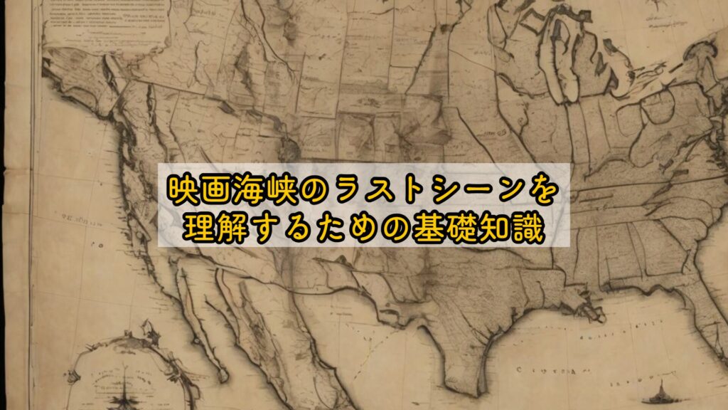 映画海峡のラストシーンを理解するための基礎知識