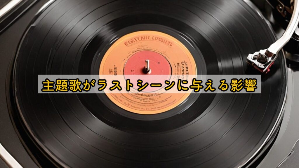 主題歌がラストシーンに与える影響