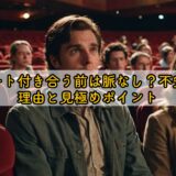 映画デート付き合う前は脈なし？不安になる理由と見極めポイント