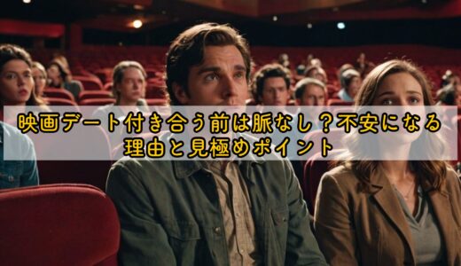 映画デート付き合う前は脈なし？不安になる理由と見極めポイント