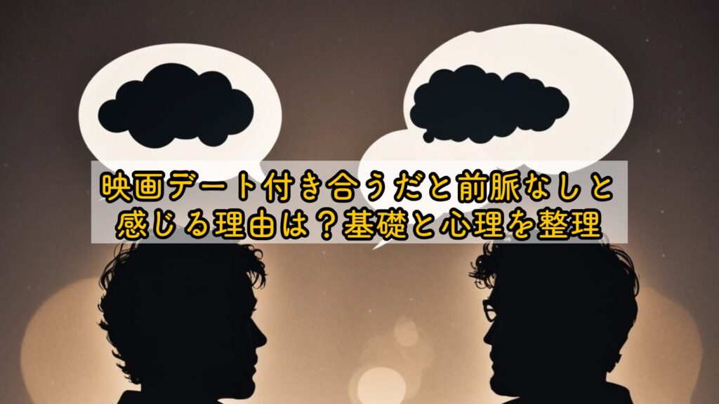 映画デート付き合うだと前脈なしと感じる理由は?基礎と心理を整理