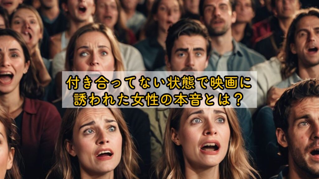付き合ってない状態で映画に誘われた女性の本音とは?