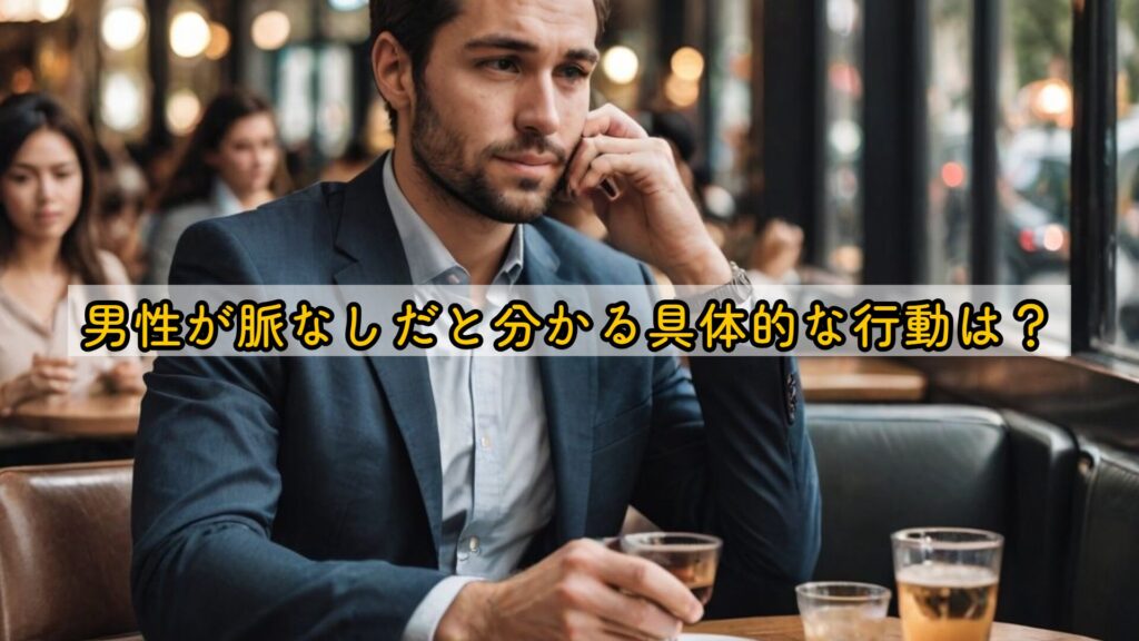 男性が脈なしだと分かる具体的な行動は?