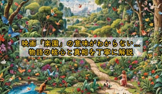 映画「楽園」の意味がわからない…物語の核心と真相を丁寧に解説