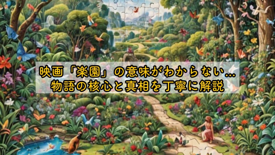 映画「楽園」の意味がわからない…物語の核心と真相を丁寧に解説