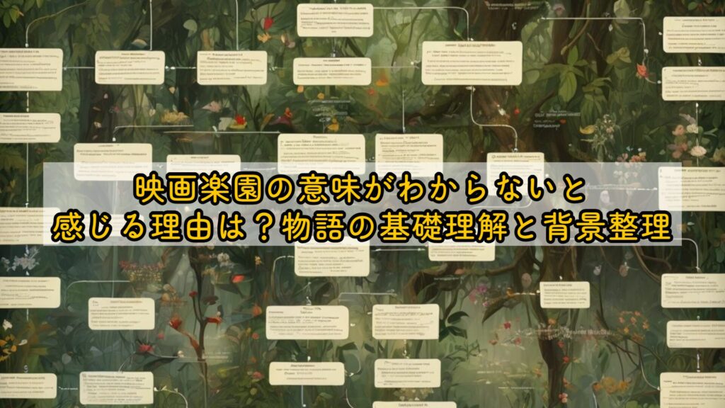 映画楽園の意味がわからないと感じる理由は？物語の基礎理解と背景整理