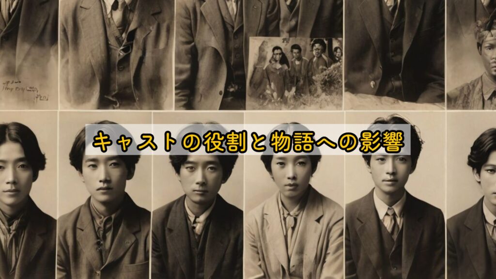 キャストの役割と物語への影響