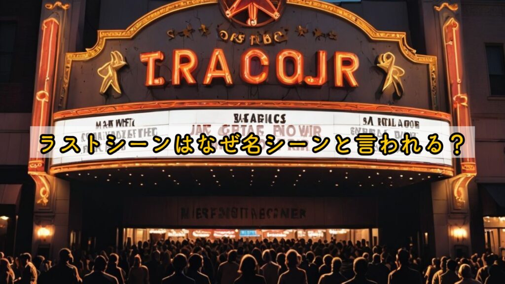 ラストシーンはなぜ名シーンと言われる？