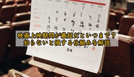 映画上映期間最短だといつまで？知らないと損する仕組みを解説