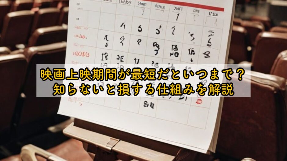 映画上映期間最短だといつまで？知らないと損する仕組みを解説
