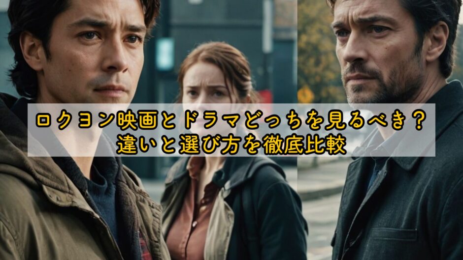 ロクヨン映画とドラマどっちを見るべき？違いと選び方を徹底比較