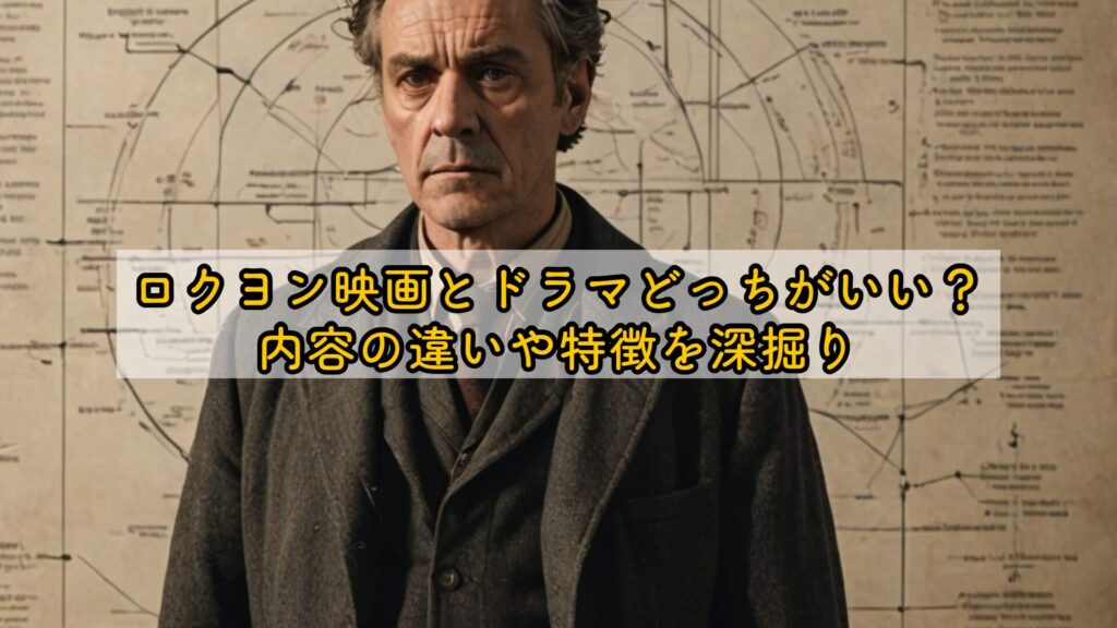 ロクヨン映画とドラマどっちがいい?内容の違いや特徴を深掘り
