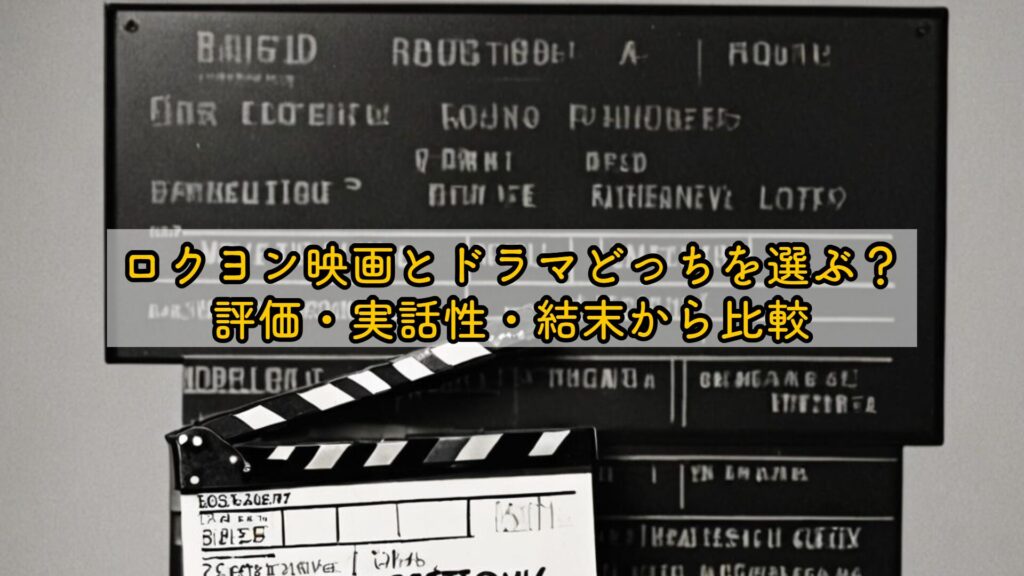 ロクヨン映画とドラマどっちを選ぶ?評価・実話性・結末から比較