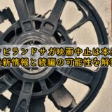 ゾンビランドサガ映画中止は本当？最新情報と続編の可能性を解説