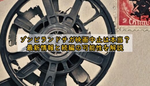 ゾンビランドサガ映画中止は本当？最新情報と続編の可能性を解説