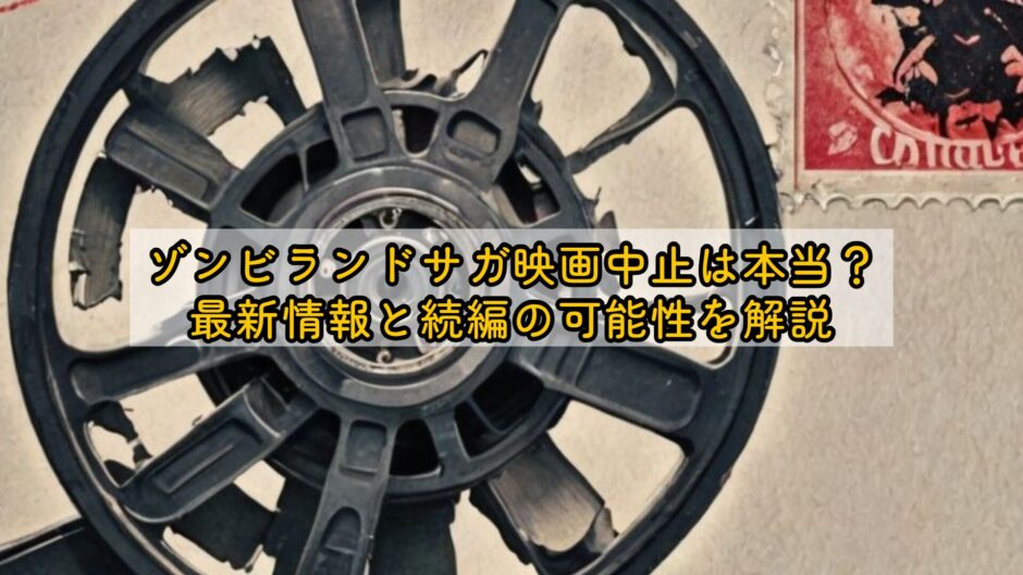 ゾンビランドサガ映画中止は本当？最新情報と続編の可能性を解説