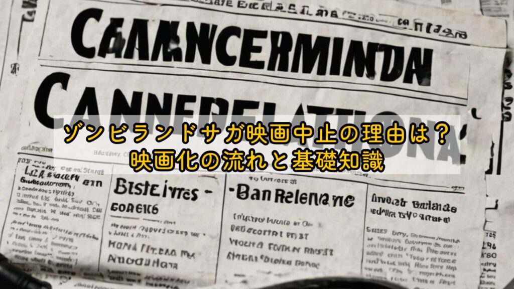 ゾンビランドサガ映画中止の理由は？映画化の流れと基礎知識