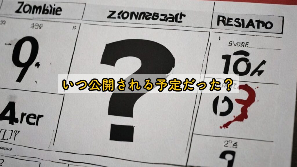 いつ公開される予定だった？