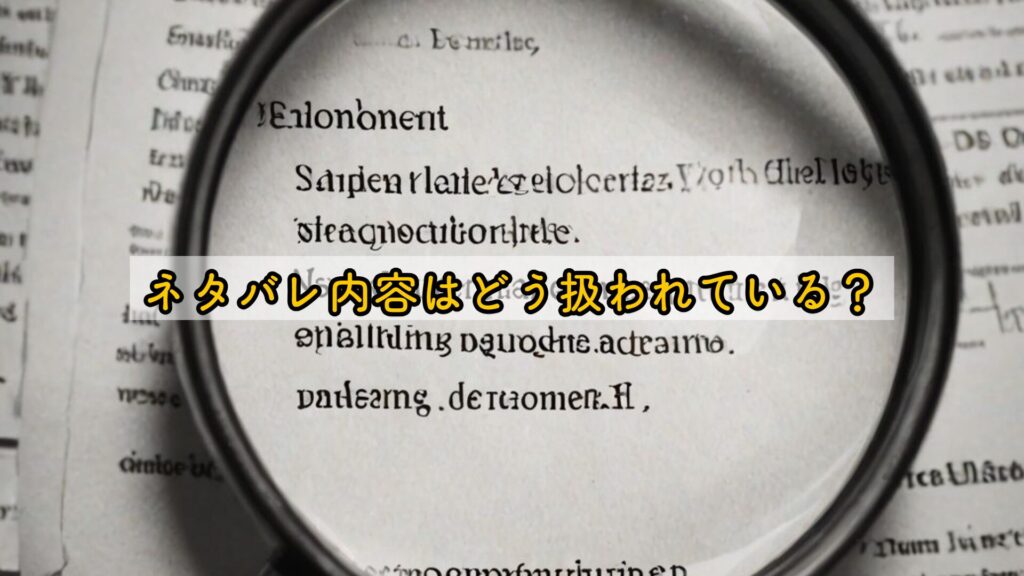 ネタバレ内容はどう扱われている？