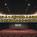 tohoシネマズ府中揺れるのは本当？理由と快適に観るための対策を解説