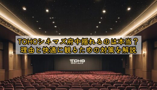tohoシネマズ府中揺れるのは本当？理由と快適に観るための対策を解説