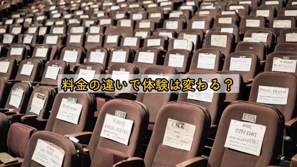 料金の違いで体験は変わる？