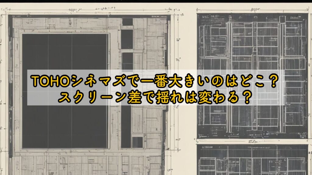 TOHOシネマズで一番大きいのはどこ？スクリーン差で揺れは変わる？