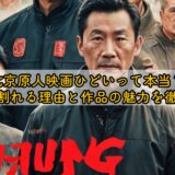 北京原人映画ひどいって本当？評価が割れる理由と作品の魅力を徹底解説