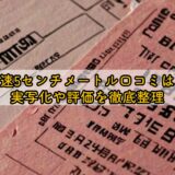 映画秒速5センチメートル口コミは本当？実写化や評価を徹底整理