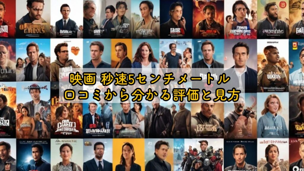 映画 秒速5センチメートル 口コミから分かる評価と見方
