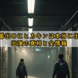映画八番出口にヒカキンは本当に出てる？出演の真相と全情報