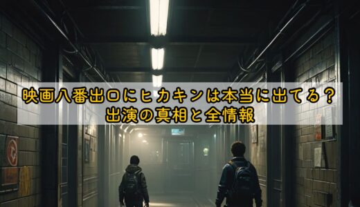 映画八番出口にヒカキンは本当に出てる？出演の真相と全情報
