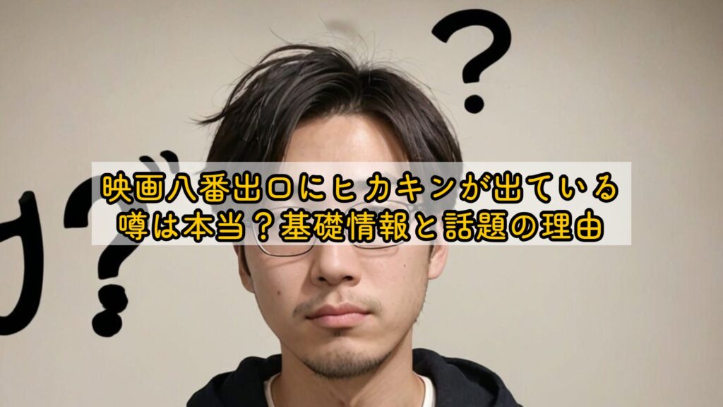 映画八番出口にヒカキンが出ている噂は本当？基礎情報と話題の理由