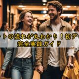 映画デートの流れが丸わかり！初デート成功完全実践ガイド