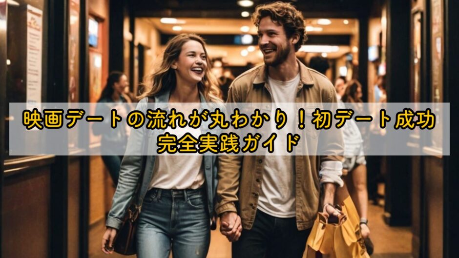 映画デートの流れが丸わかり！初デート成功完全実践ガイド