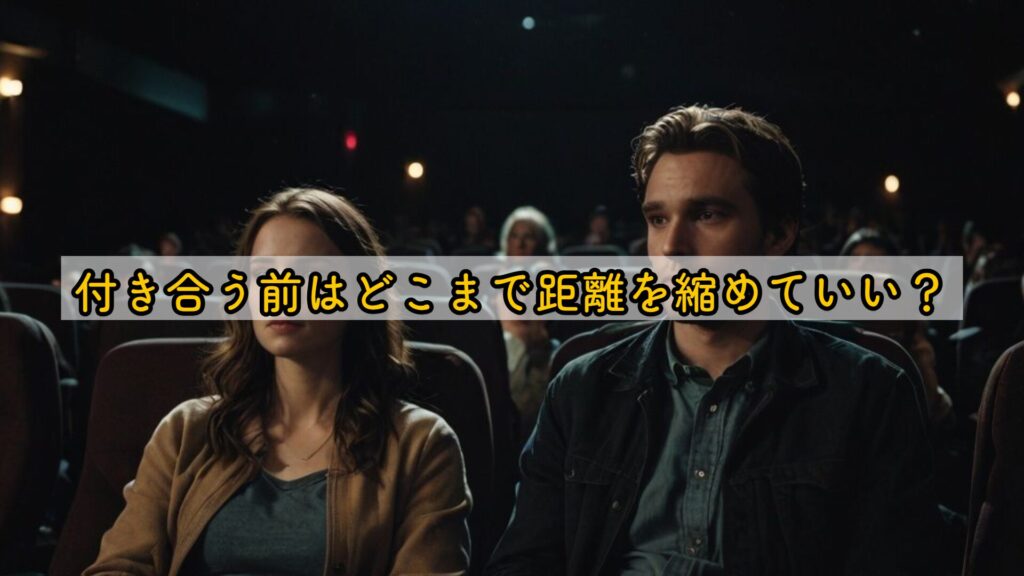 付き合う前はどこまで距離を縮めていい？