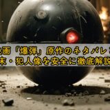 映画「爆弾」原作のネタバレと結末・犯人像を安全に徹底解説！